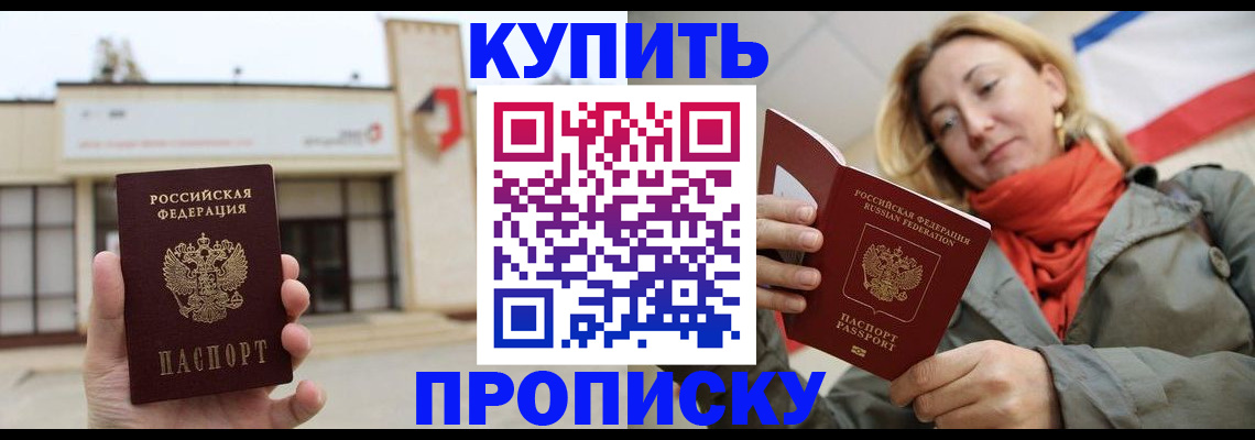 прописка 2025 в Калаче-на-Дону